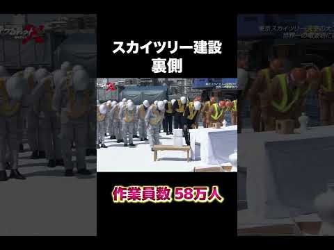 スカイツリー建設の裏側　#建設 #建設業 #スカイツリー #shorts
