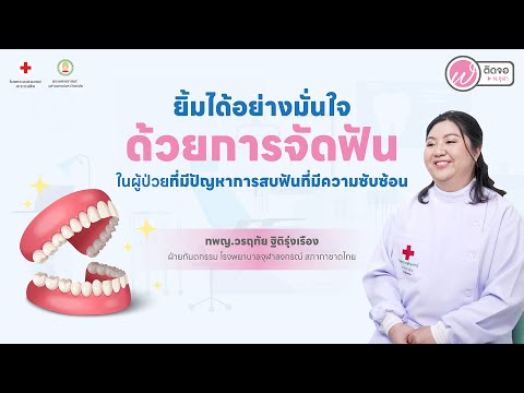 ฟังความข้างหมอ | ยิ้มได้อย่างมั่นใจ ด้วยการจัดฟันในผู้ป่วยที่มีปัญหาการสบฟันที่มีความซับซ้อน