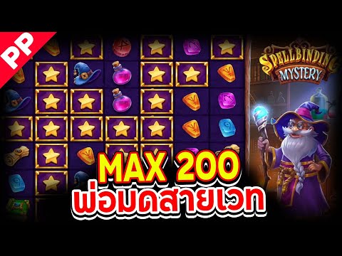สล็อต PP ✨SPELLBINDING MYSTERY ✨