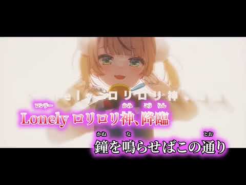 【歌ってみた】粛清!!ロリ神レクイエム☆