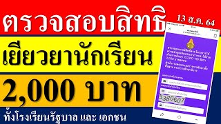 วิธีตรวจสอบสิทธิ์เงินเยียวยานักเรียน 2,000บาท ทั้งโรงเรียนรัฐบาลและเอกชน ผ่านทางเว็บไซต์(รู้ผลทันที)