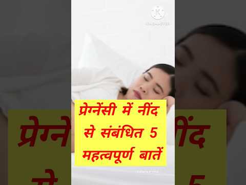 प्रेग्नेंसी में नींद से संबंधित 5 महत्वपूर्ण बातें #shorts #pregnancy #viral #trending