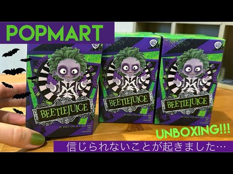 【POPMART】ビートルジュース💚シリーズ3ピース開封したら驚きすぎて無言になりました。