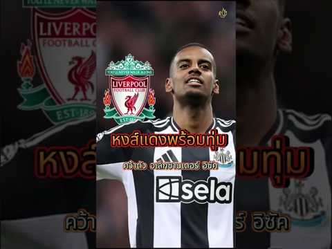 หงส์แดงพร้อมทุ่มคว้าอิซัค หลังขายดิอาซ #football #premierleague #liverpool