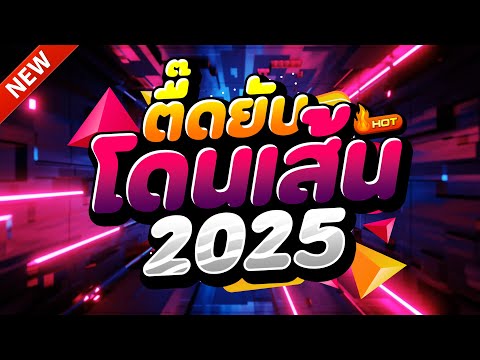 #แดนซ์ฮิตในTIKTOK ★ตื๊ดยับ โดนเส้นเต้นยับ2025 รวมเพลงTIKTOK★ คัดมาแล้ว★ เบสแน่นๆ🔥| DJ-NOPREMIX