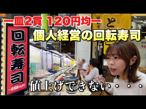 物価高騰の中、数十年で20円しか値上げしていないめちゃ美味しい個人経営回転寿司屋の本音