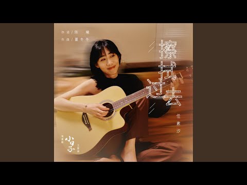 擦拭過去（電視劇《小日子》主題曲） (伴奏版)