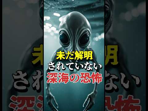 未だ解明されていない深海の恐怖...#UFO#深海#謎