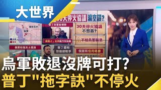 普丁停火"拖字訣"! 烏克蘭敗退失去"唯一籌碼"? 逼普丁談判! 川普撂話搞垮俄羅斯經濟│主播 苑曉琬│大世界新聞20250314│三立iNEWS