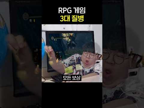 RPG게임 3대 질병