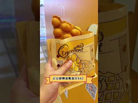 【元朗——Eggcellent 雞蛋仔】#hkfood #hkeat  #香港美食 #食評 #元朗 #元朗美食 #街坊小店 #小食 #港式 #港式小食 #港式小吃 #雞蛋仔 #格仔餅  #開心果