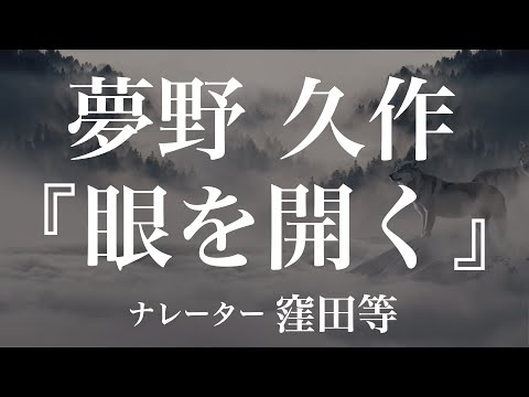 『眼を開く』作：夢野久作　朗読：窪田等　作業用BGMや睡眠導入 おやすみ前 教養にも 本好き 青空文庫