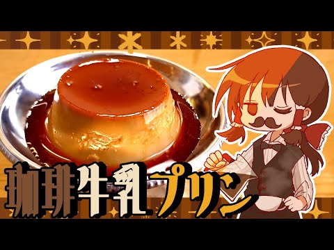 【ゆっくり料理】霊夢が作るほろにがコーヒー牛乳プリン【ゆっくり実況】