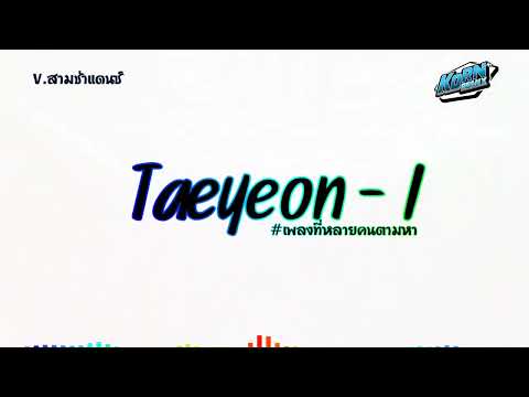 #สามช่าแดนซ์ ( Taeyeon - I ) #เพลงที่หลายคนตามหา มาแรงในTIKTOK แดนซ์เบสแน่นๆ KORNREMIX