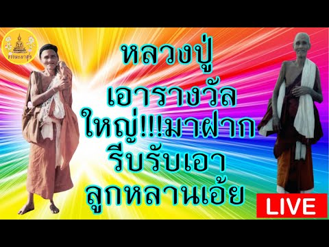 !LIVE!!หลวงปู่เอารางวัลใหญ่มาให้รีบสวดกัน#มีโชคลาภ #มีชัยชนะ#ดวงดี#ถูกรางวัล#Thammapasuk17/01/2566