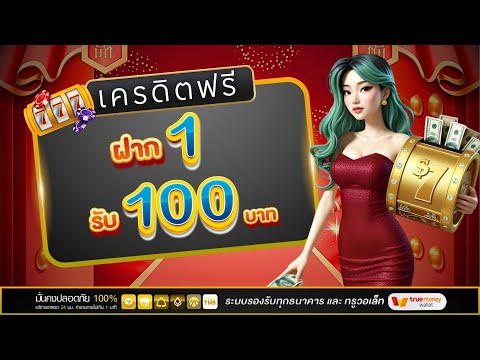 ฝาก 1รับ100 ล่าสุด สมาชิกใหม่ โบนัส สล็อต ฝาก 1บาท ได้ 100 ล่าสุด โปร ฝาก 1รับ100 ถอนไม่อั้น วอเลท