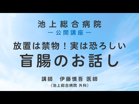 放置は禁物!実は恐ろしい盲腸のお話し〈池上総合病院 公開講座〉