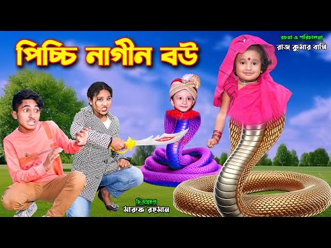 পিচ্চি নাগিন বউ | pichchi nagin bou | bengali fairy tales | dihan | bihar | dihaner natok |