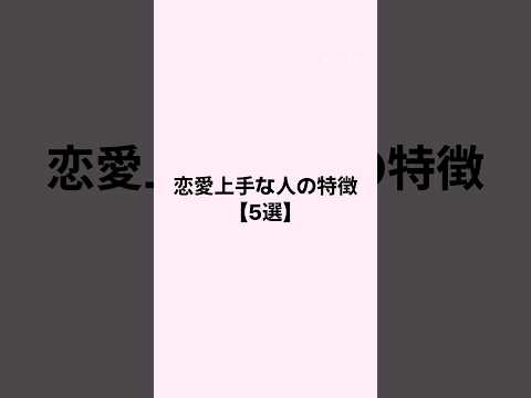 恋愛が上手な人の特徴 #恋愛 #恋愛心理学 #恋愛相談 #mbti