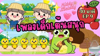 เพลงเด็กเต้นสนุก | 30 นาที EP9 | #เพลงเด็กเจ้าตัวเล็ก - Kiddy Melody