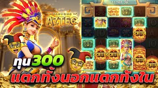 Treasures of Aztec : สล็อตpg สล็อตสาวถ้ำ ทุน300 สาวถ้ำpg