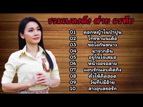 รวมเพลงลูกทุ่งฮิต ต่าย อรทัย (ดอกหญ้าในป่าปูน+ โทรหาแนเด้อ+ ขอเสื้อกันหนาว+ มาจากดิน)