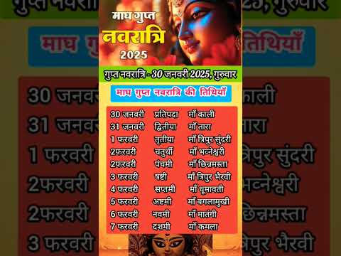 माघ गुप्त नवरात्रि 2025।दस तिथि दस महाविद्याएं।#navratri #navratrispecial #maghi  #guptnavratri2025