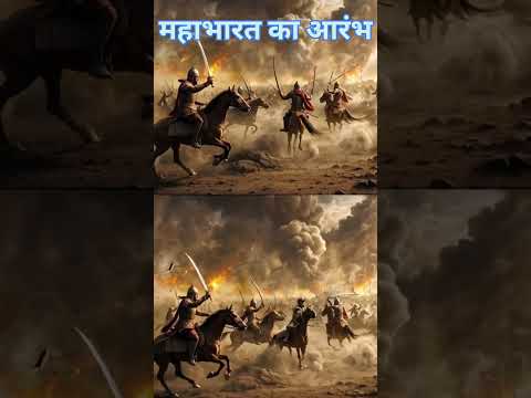 🔱 महाभारत आरंभ 🔱 The Beginning of Mahabharat #shorts