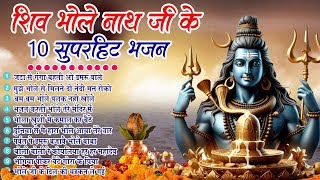 2025 शिवरात्रि हिट भजन~ New Shiv Bhajan 2025 ~Shiv Bhajans ~New Bhajan~Shivratri Bhajan 2025 Top 10