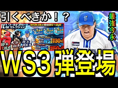 【プロスピA#1995】WS第3弾登場！！最強奪三振ショー今永選手登場！！この組み合わせ引くべき！？【プロスピa】