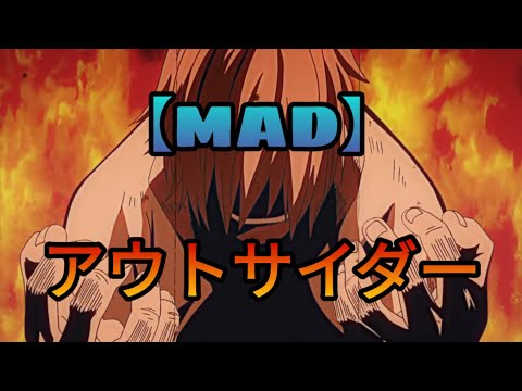 【MAD】僕のヒ一ロ一アカデミア「ヒロアカ」× アウトサイダ一〘Outsider〙