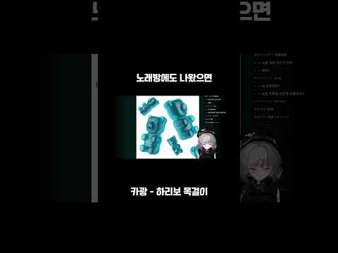증독성 지리는노래 #버츄얼 #치지직 #vtuber #버튜버 #cover #카광 #하리보목걸이