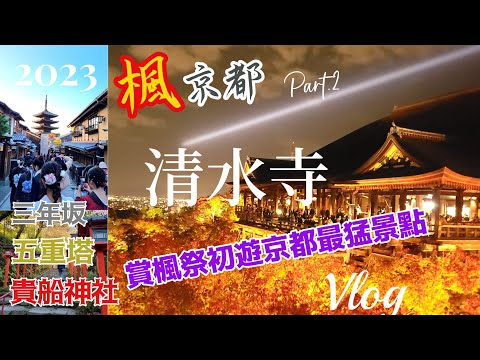 【2023楓京都第二日Vlog】日本賞楓祭京都清水寺熱門實況紀錄一次給你看！貴船神社.夜楓清水寺.五重塔.二年坂.三年坂.八坂塔