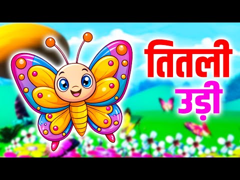 तितली उड़ी बस में चढ़ी | Nursery Song | Kuhu Rhymes | Titli Udi Bus Mein Chadhi | Rhyme For Childrens