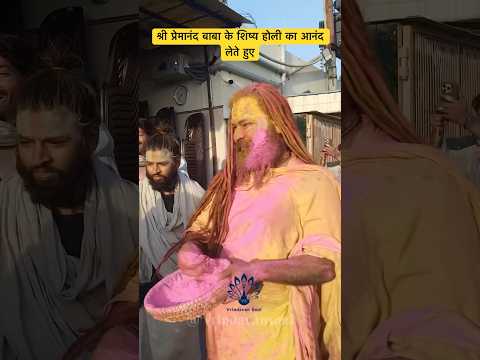 aayo nand gao se holi khelan #vrindavandham #premanandbaba #premanandjimaharaj