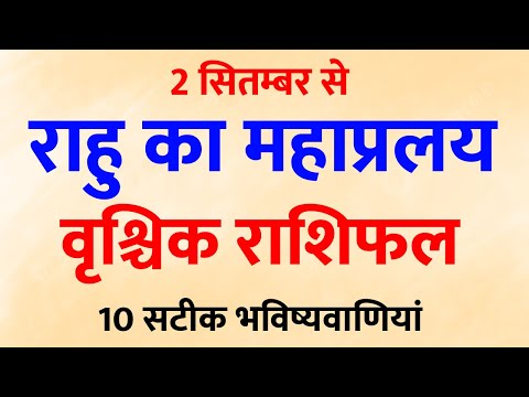 2 सितंबर 2025 🔮 राहु का तूफ़ान आ रहा है! वृश्चिक राशि की 10 खास भविष्यवाणी