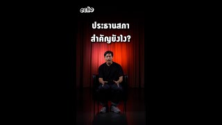 ประธานสภาสำคัญยังไง? จะเอาให้ได้เลยใช่ไหม ตำแหน่งประธานสภาเนี่ย!!!  | echo ติดเล่า