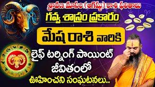 గవ్వ శాస్రం ప్రకారం ఆగష్టు రాశి ఫలితాలు | Mesha Rashi Phalalu 2025 |Aries Sign | Sri Krishnamacharya
