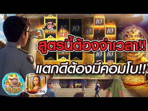 สล็อต PG : สูตรสล็อต Museum Mystery สูตรนี้ต้องจำเวลา แตกดีต้องเจอคอมโบ!!