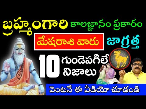 బ్రహ్మంగారి కాలజ్ఞానం ప్రకారం మేషరాశి వారు జాగ్రత్త 10 గుండెపగిలే నిజాలు వినబోతున్నారు