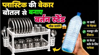 सिर्फ एक बोतल से बनाएं बर्तन स्टैंड 2 मिनिट में बर्तन रखने का झंझट खत्म Useful Hack #viral #tips 
