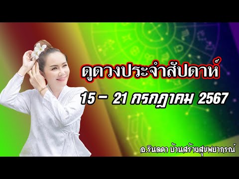 ทำนายดวงชะตาวันที่ 15 - 21 กรกฎาคม 2567 | อ.ริน บ้านสร้างสุข