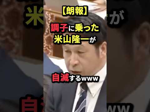 【朗報】調子に乗った米山隆一が自滅するwww