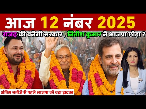 12 November 2025 | Bihar Ki 25 Badi Khabrein | Aaj Ki Sabse Badi Updates | Bihar News Today Gkt