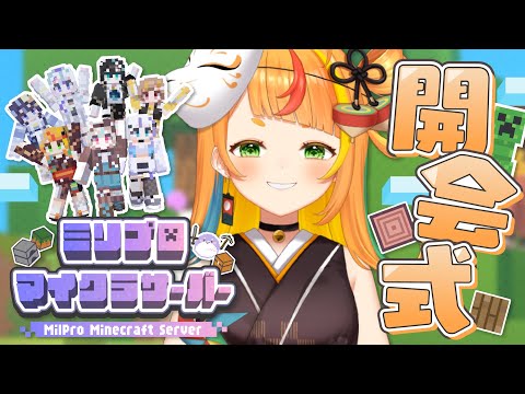 【Minecraft】冒険！探検！敵はぶっ飛ばすくらふと！【小廻こま/ミリプロ】#ミリ鯖
