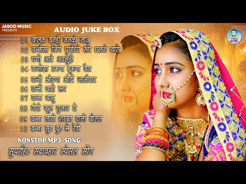 2024 राजस्थानी NONSTOP MP3 SONG || राजस्थानी सुपरहिट सोंग || SUPAR HIT SADABAHAR DJ SONG