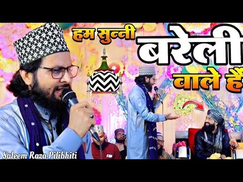 हम सुन्नी बरैली वाले हैं || Naat Sharif Saleem Raza Pilibhiti ||