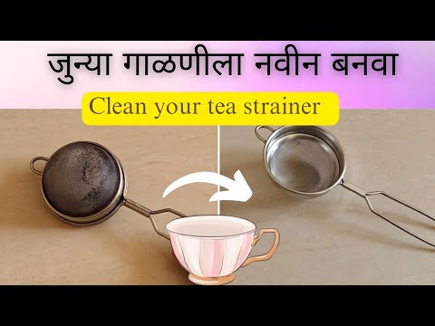 How To Clean Tea Strainer||चहा ची गाळणी कशी साफ करावी||How To Clean Strainer.