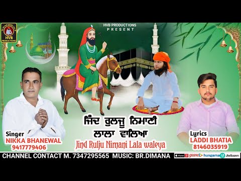 JIND RULJU NIMANI LALA WALEYA || ਜਿੰਦ ਰੁਲਜੂ ਨਿਮਾਣੀ ਲਾਲਾ ਵਾਲਿਆ || NIKKA BHANEWAL || LADDI THANWALA