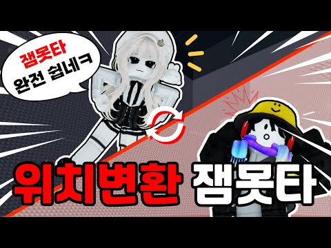 마주와 계속 위치가 바뀌는 '위치변환 잼못타' 를 하면 생기는 일 [ 로블록스 위치변환 잼못타 ]
